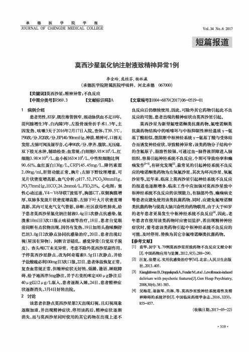 莫西沙星氯化钠注射液致精神异常1例
