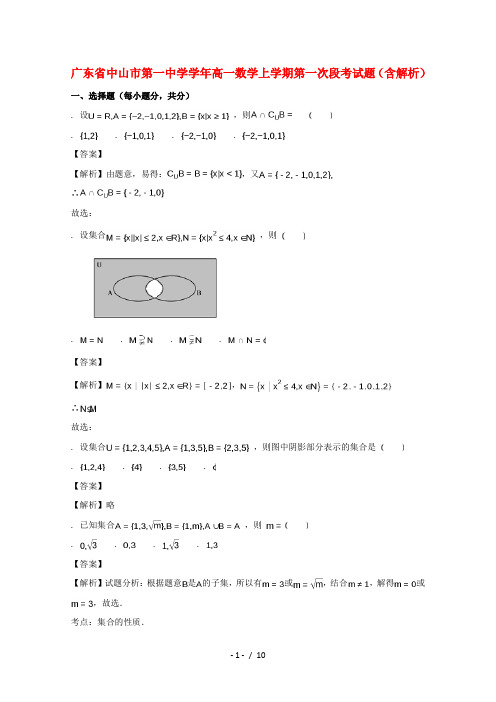 广东省中山市第一中学2017_2018学年高一数学上学期第一次段考试题(含解析)