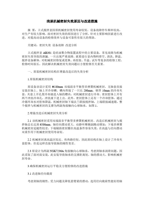 浅谈机械密封失效原因与改进措施