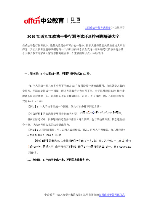 2016江西九江政法干警行测考试环形排列题解法大全