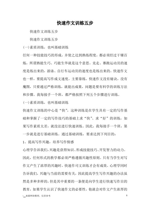 快速作文训练五步_作文教学