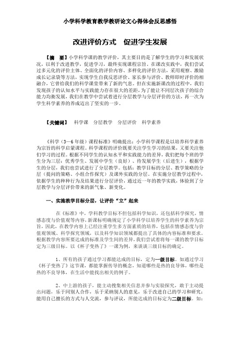 小学科学教育教学教研论文心得体会反思感悟——改进评价方式 促进学生发展