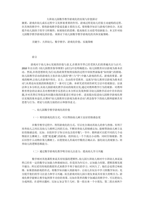 大班幼儿园数学教学游戏化的实现与价值探讨