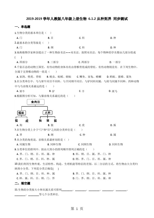 人教版八年级上册生物 6.1.2从种到界 同步测试(解析版)-文档资料