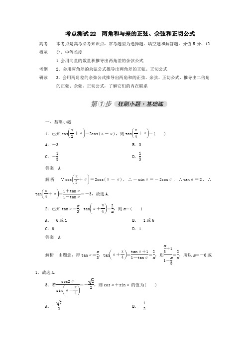 2021届高考数学一轮复习两角和与差的正弦、余弦和正切公式(含解析)人教版B版