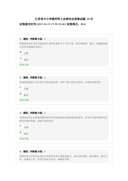 江苏省中小学教师网上法律知识竞赛试题_80分
