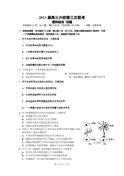 2013届六校(惠州一中等)高三第三次联考理综卷(2013.01)