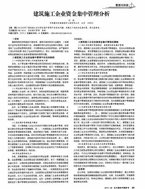 建筑施工企业资金集中管理分析