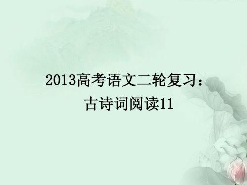 (全国通用)2013届高三高考语文二轮复习 古诗词阅读11课件