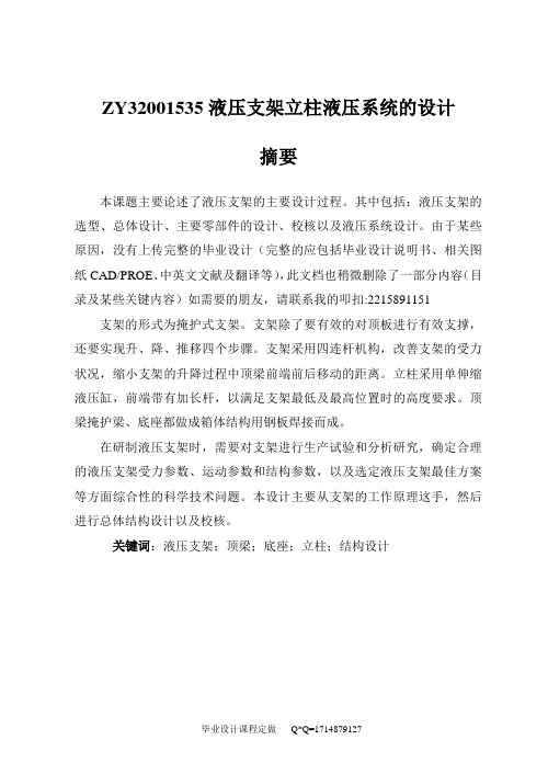 ZY32001535液压支架立柱液压系统的设计