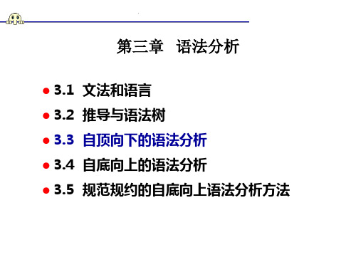 编译原理(3)语法_3(自顶向下语法分析：递归下降)33页PPT