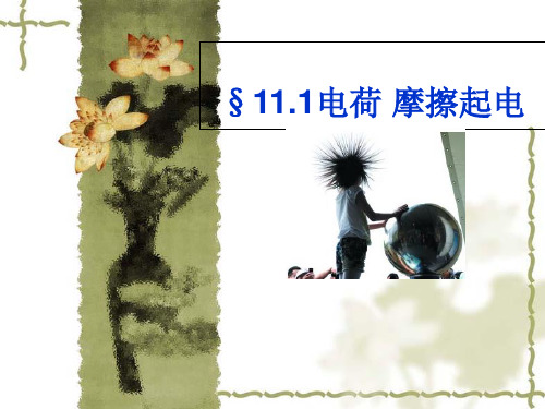 鲁科版 物理 九年级上册 电荷 摩擦起电优秀课件资料