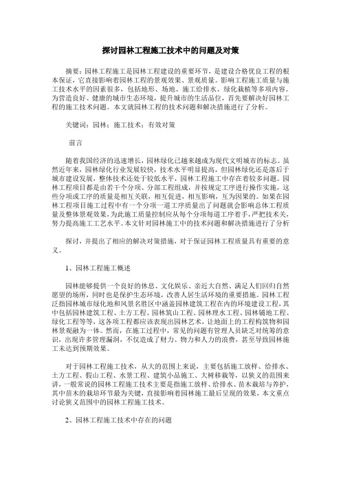 探讨园林工程施工技术中的问题及对策