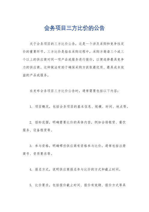 会务项目三方比价的公告