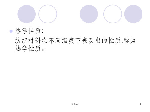 纺织材料的热光电性能