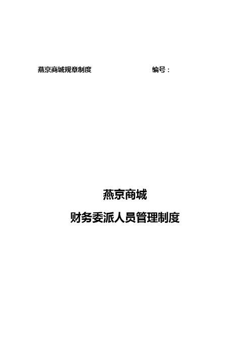 燕京商城财务委派人员管理办法