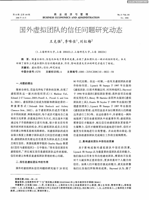 国外虚拟团队的信任问题研究动态