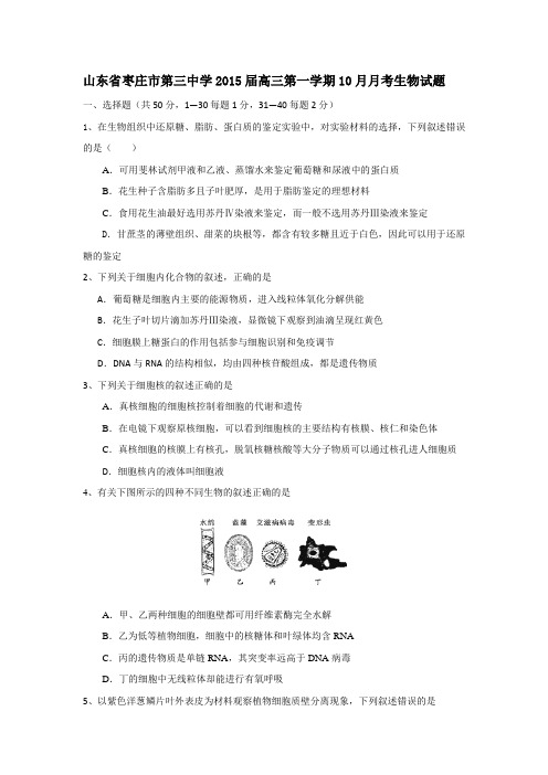 山东省枣庄市第三中学2015届高三10月月考生物试题 Word版含答案