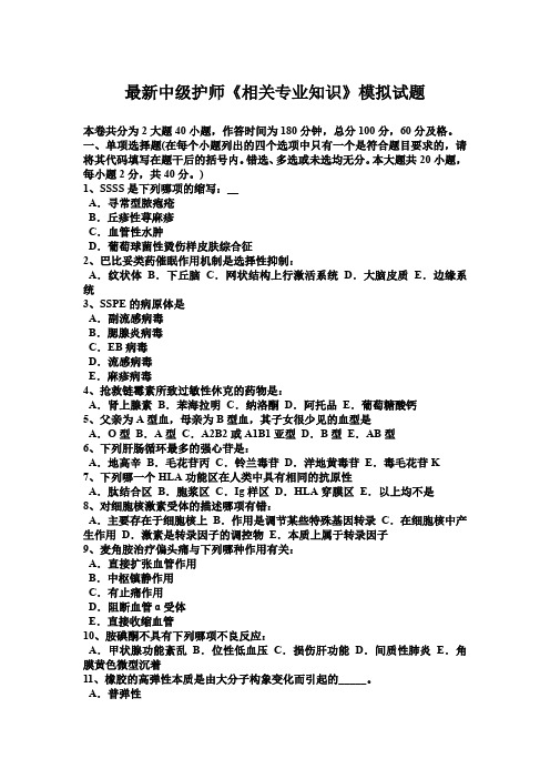 最新 中级护师《相关专业知识》模拟试题