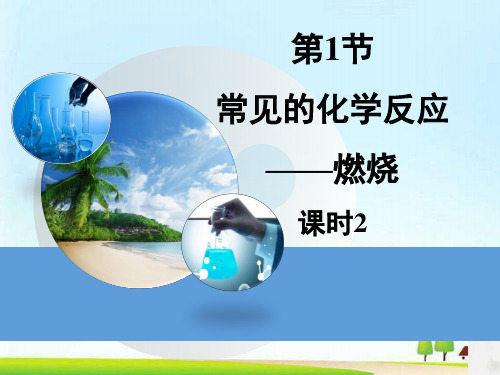 常见的化学反应——燃烧PPT课件3 沪教版