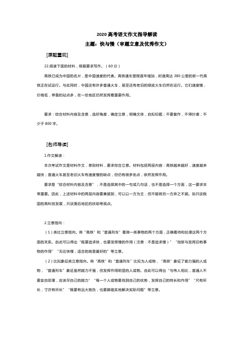 2020高考语文作文指导解读—主题：快和慢(审题立意及优秀作文)