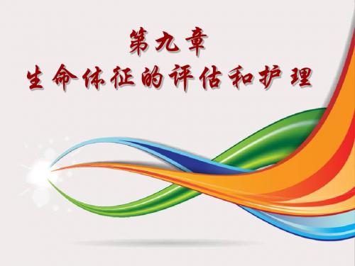 第九章 生命体征 ppt课件