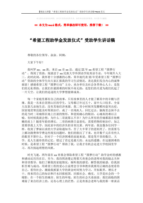 【精品文档】“希望工程助学金发放仪式”受助学生讲话稿-word范文 (2页)