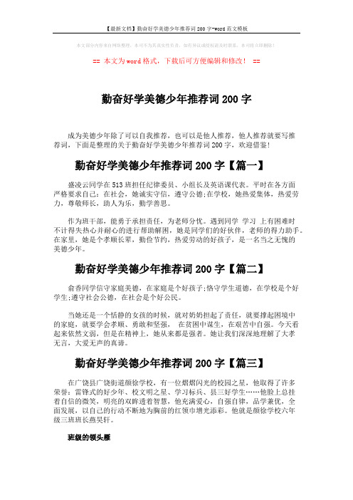 【最新文档】勤奋好学美德少年推荐词200字-word范文模板 (3页)