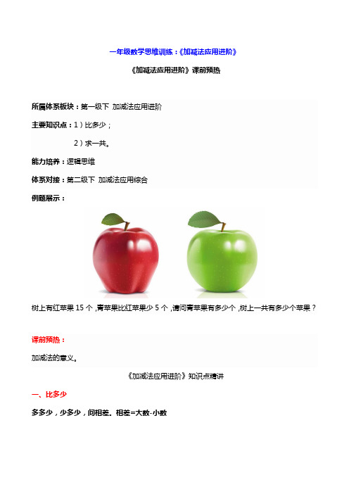 一年级数学思维训练：《加减法应用进阶》