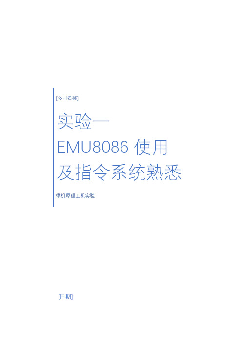 微机原理：EMU8086使用及指令系统熟悉