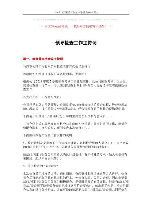 2019年领导检查工作主持词-优秀word范文 (4页)