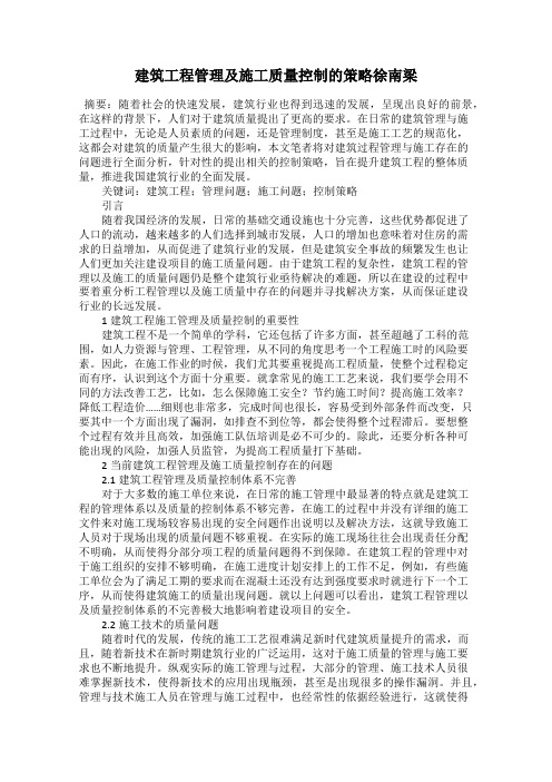 建筑工程管理及施工质量控制的策略徐南梁