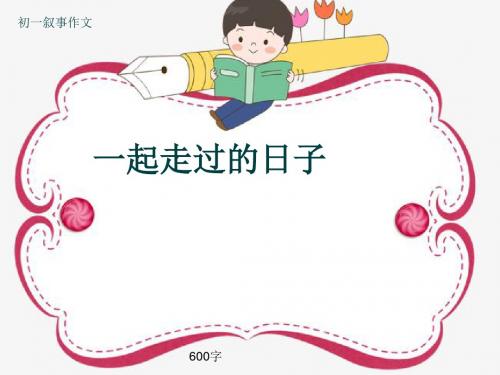 初一叙事作文《一起走过的日子》600字(共9页PPT)