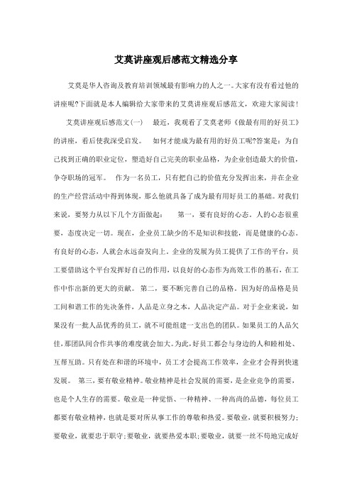 艾莫讲座观后感范文精选分享