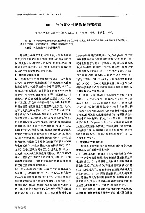 003_肺的氧化性损伤与肺部疾病