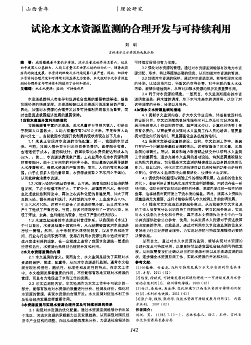 试论水文水资源监测的合理开发与可持续利用