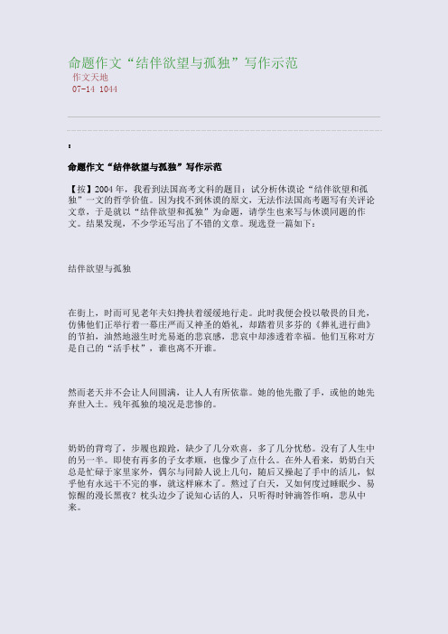 命题作文“结伴欲望与孤独”写作示范