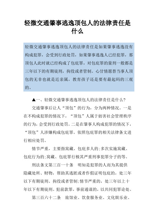 轻微交通肇事逃逸顶包人的法律责任是什么