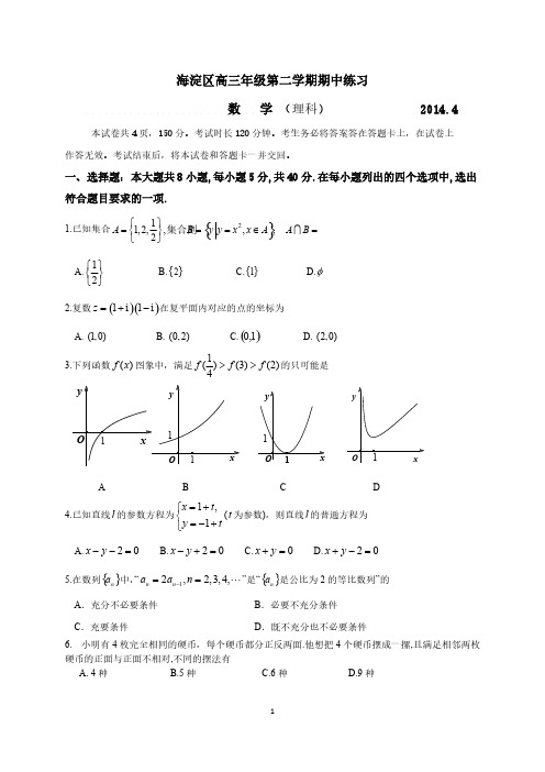 2014海淀区高三年级第二学期期中练习数学理-推荐下载