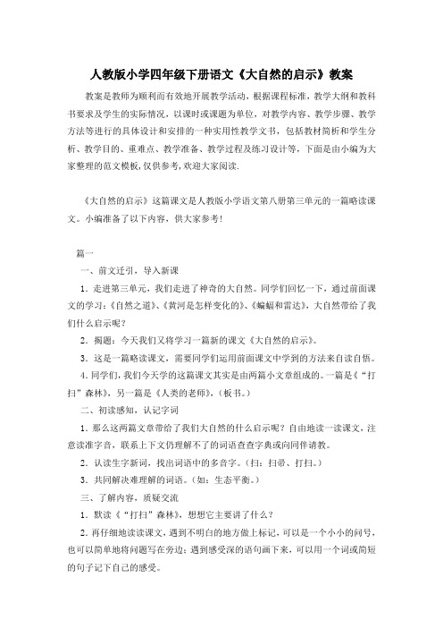 人教版小学四年级下册语文《大自然的启示》教案