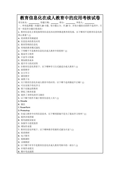教育信息化在成人教育中的应用考核试卷