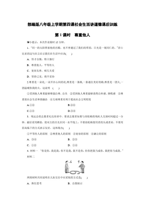 部编版八年级上册道德与法治第四课社会生活讲道德课后训练