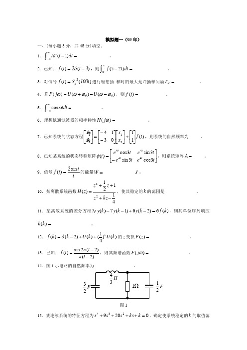 西北工业大学信号与系统考研真题及答案(03-08年)