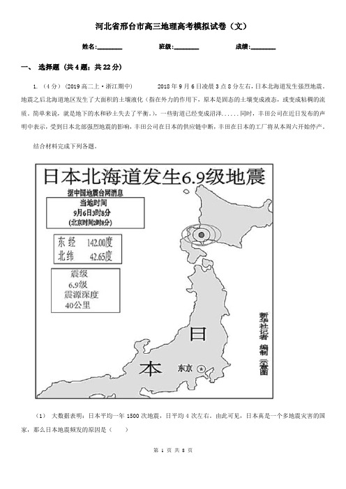 河北省邢台市高三地理高考模拟试卷(文)