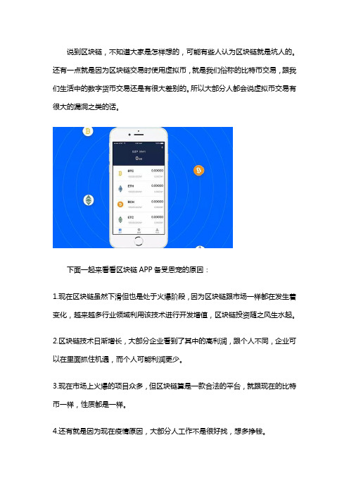 区块链应用软件APP为何那么受欢迎