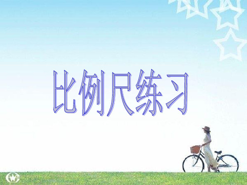 六年级上册数学求两地实际距离