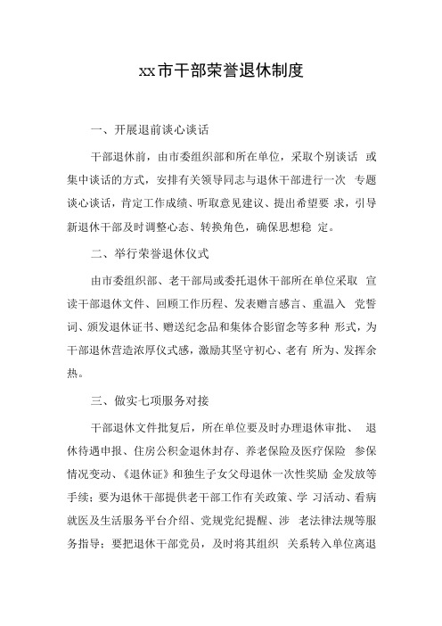 xx市干部荣誉退休制度