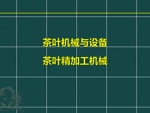 茶叶加工机械与设备PPT课件(共5单元)04茶叶精加工机械