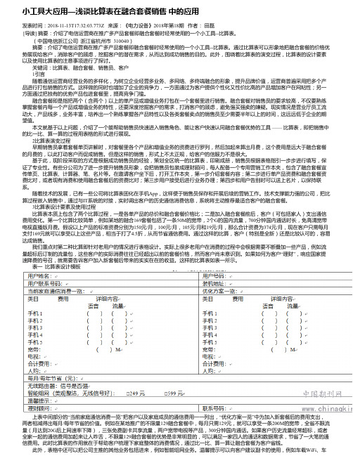 小工具大应用—浅谈比算表在融合套餐销售 中的应用