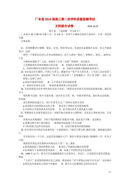 广东省2016届高三历史上学期第二次联考试题